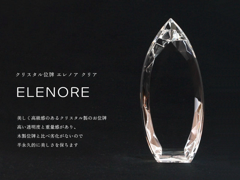 クリスタル位牌 エレノア クリアの商品画像1枚目