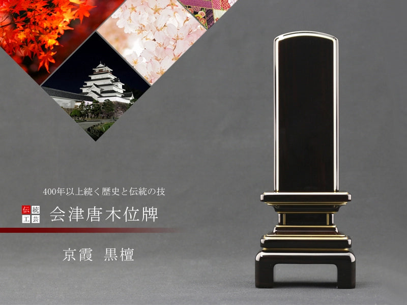 会津唐木漆位牌 京霞 黒檀の商品画像1枚目