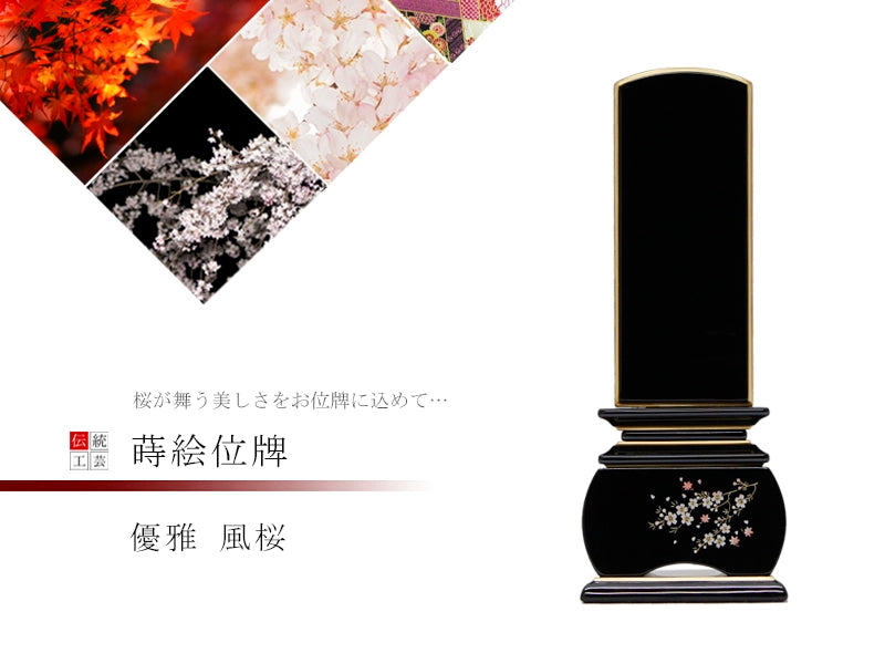 蒔絵位牌 優雅 風桜 | お位牌の通販 | インテリア仏壇 ルミエール