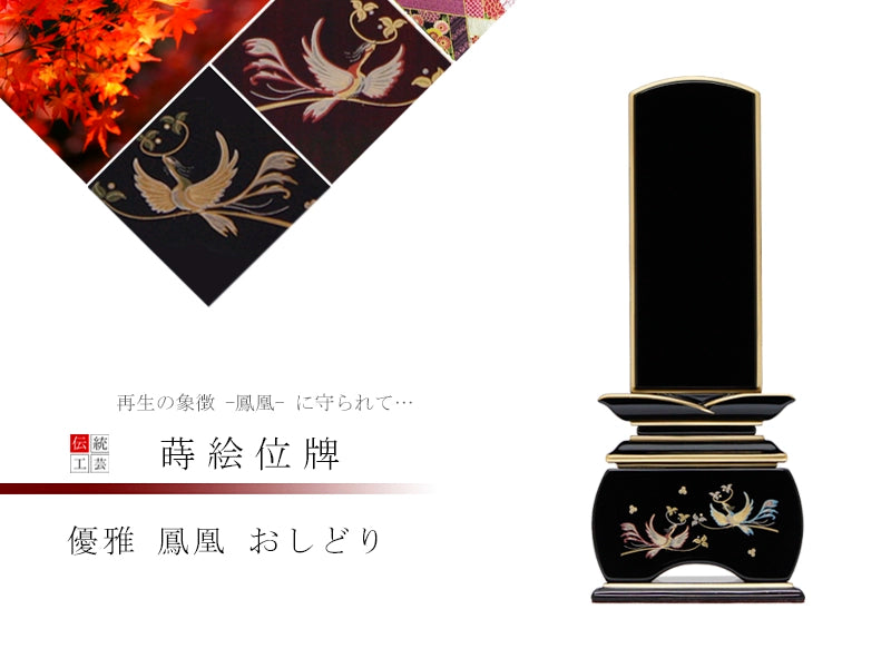 蒔絵位牌 優雅 鳳凰 おしどりの商品画像1枚目