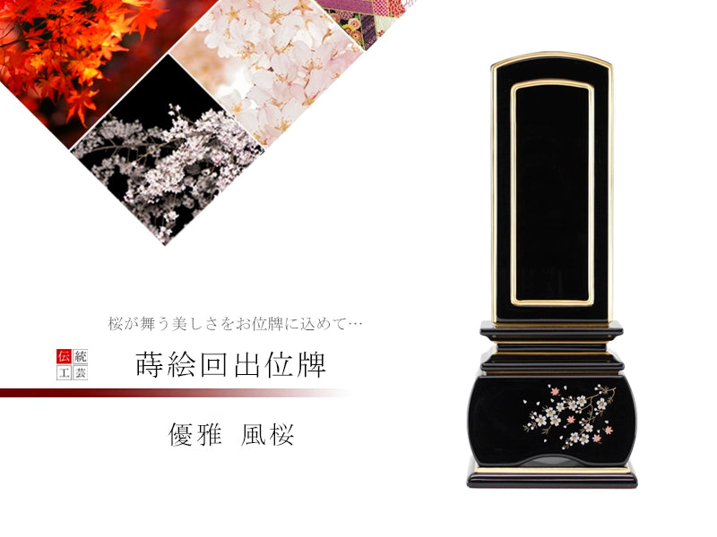 蒔絵回出位牌 優雅 風桜の商品画像1枚目