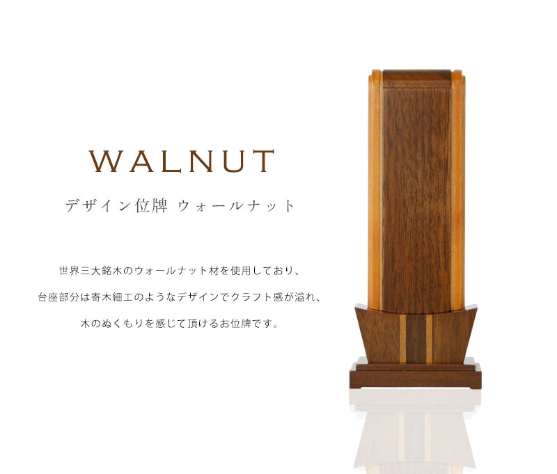 デザイン位牌 ウォールナットの商品画像1枚目