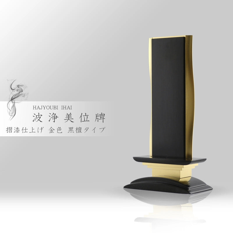 波浄美位牌 本金 黒檀タイプ | お位牌の通販 | インテリア仏壇 ルミエール 波浄美位牌 本金 黒檀タイプ | お位牌の通販 | インテリア仏壇 ルミエール