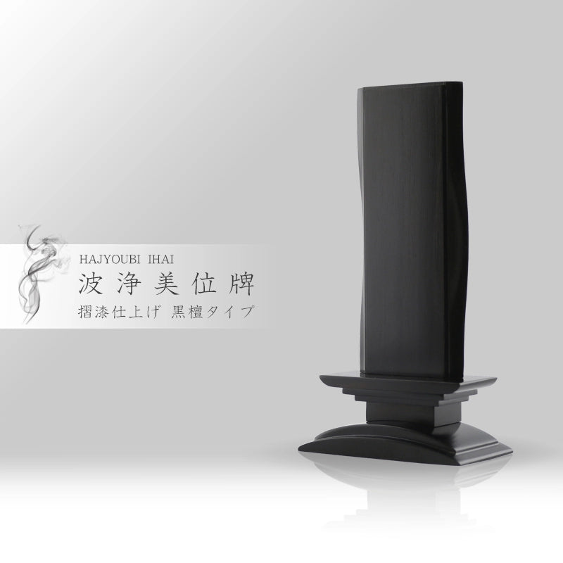 波浄美位牌 黒檀タイプの商品画像1枚目