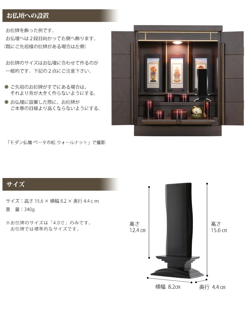 波浄美位牌 黒檀タイプの商品画像5枚目