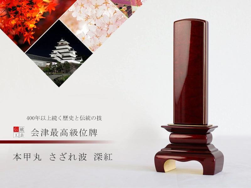 会津 最高級位牌 本甲丸 さざれ波 深紅の商品画像1枚目