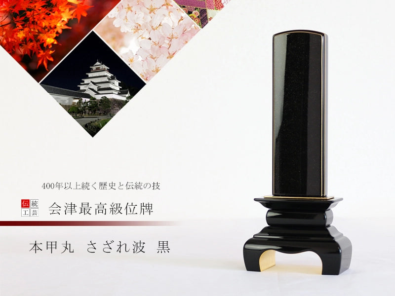 会津 最高級位牌 本甲丸 さざれ波 黒の商品画像1枚目