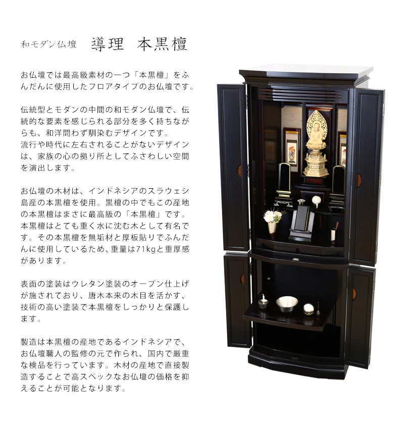 和モダン仏壇 本黒檀 導理 | お仏壇の通販 | インテリア仏壇 ルミエール