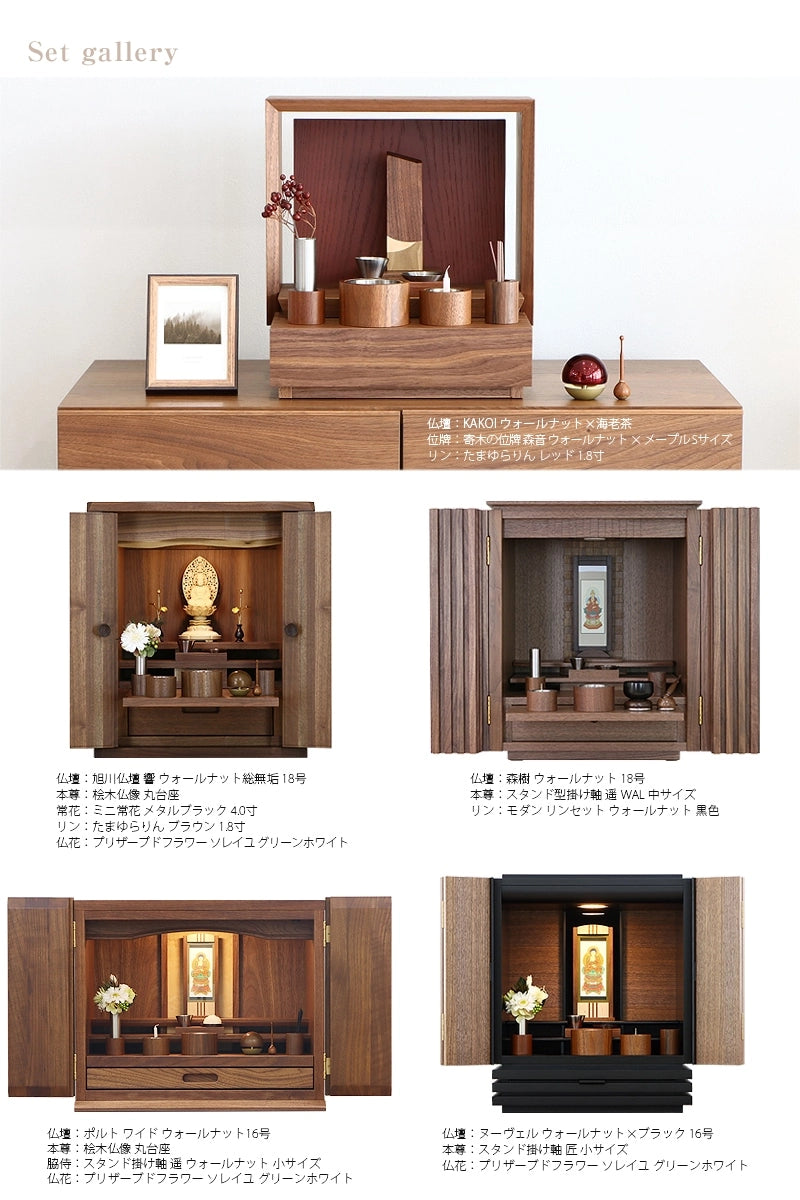 木製仏具セット カミノ ウォールナット | 仏具の通販 | インテリア仏壇