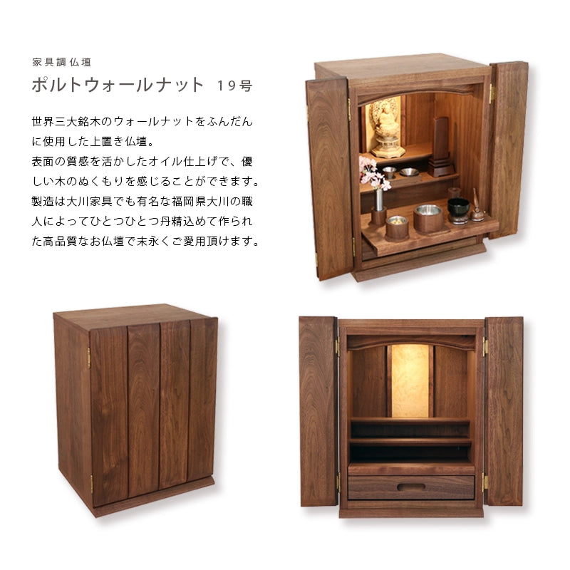 家具調仏壇 ポルト ウォールナット 19号の商品詳細説明
