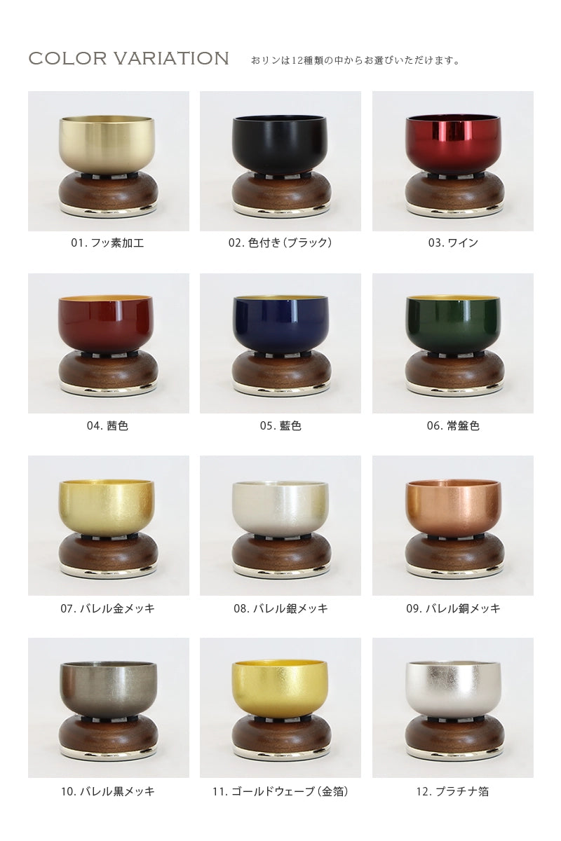 おりんセット まごころ ウォールナットのカラーバリエーション