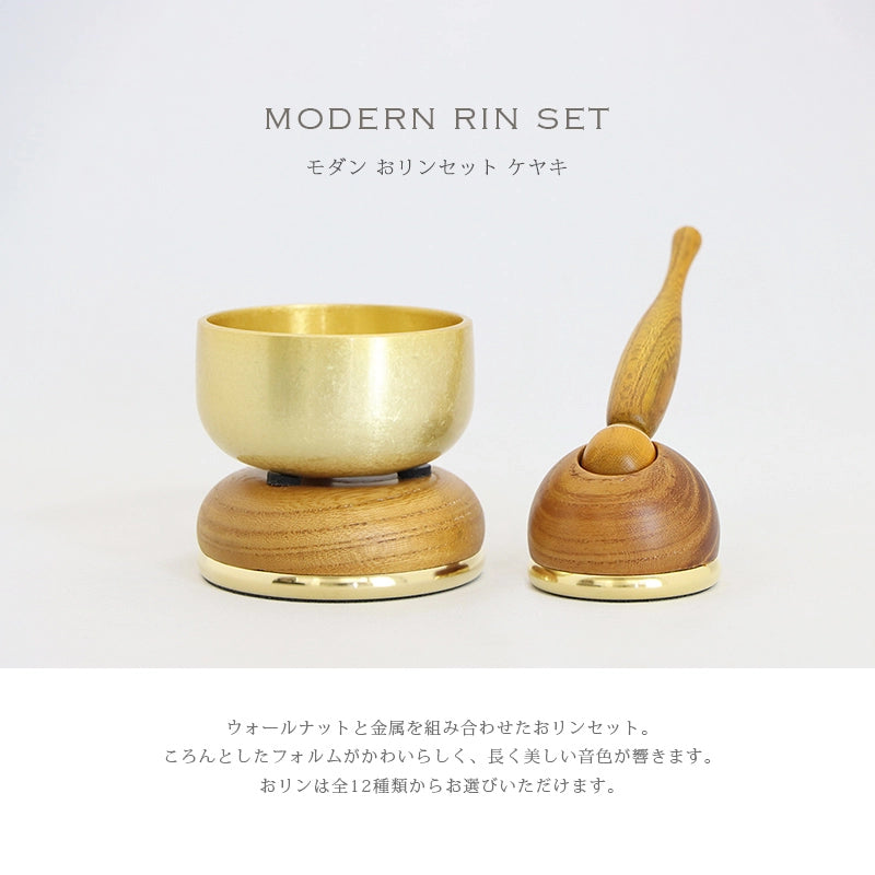 おりんセット まごころ ケヤキのメイン画像
