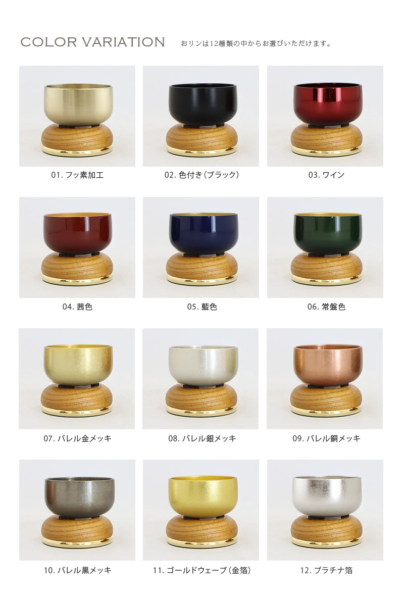 おりんセット まごころ ケヤキのカラーバリエーション