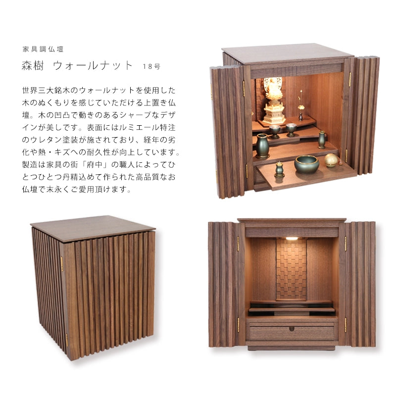 家具調仏壇 森樹 ウォールナット 18号の商品説明