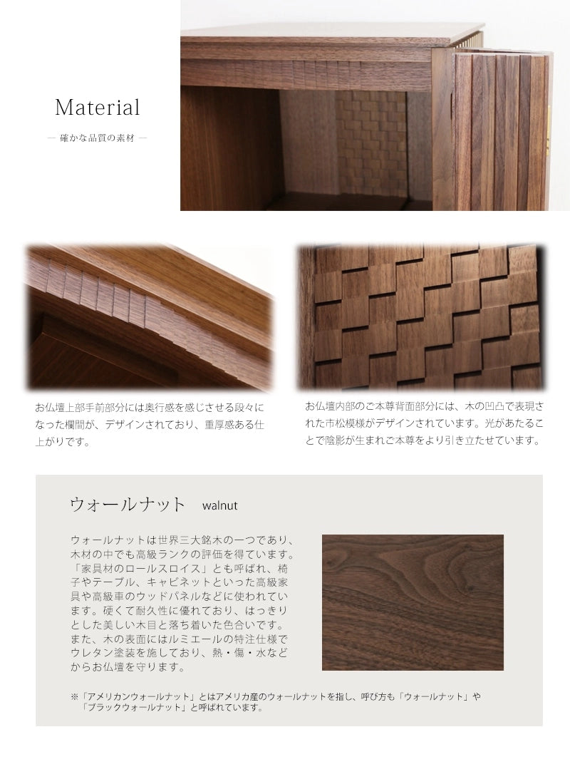 家具調仏壇 森樹 ウォールナット 18号はアメリカンウォールナットを使用しています。