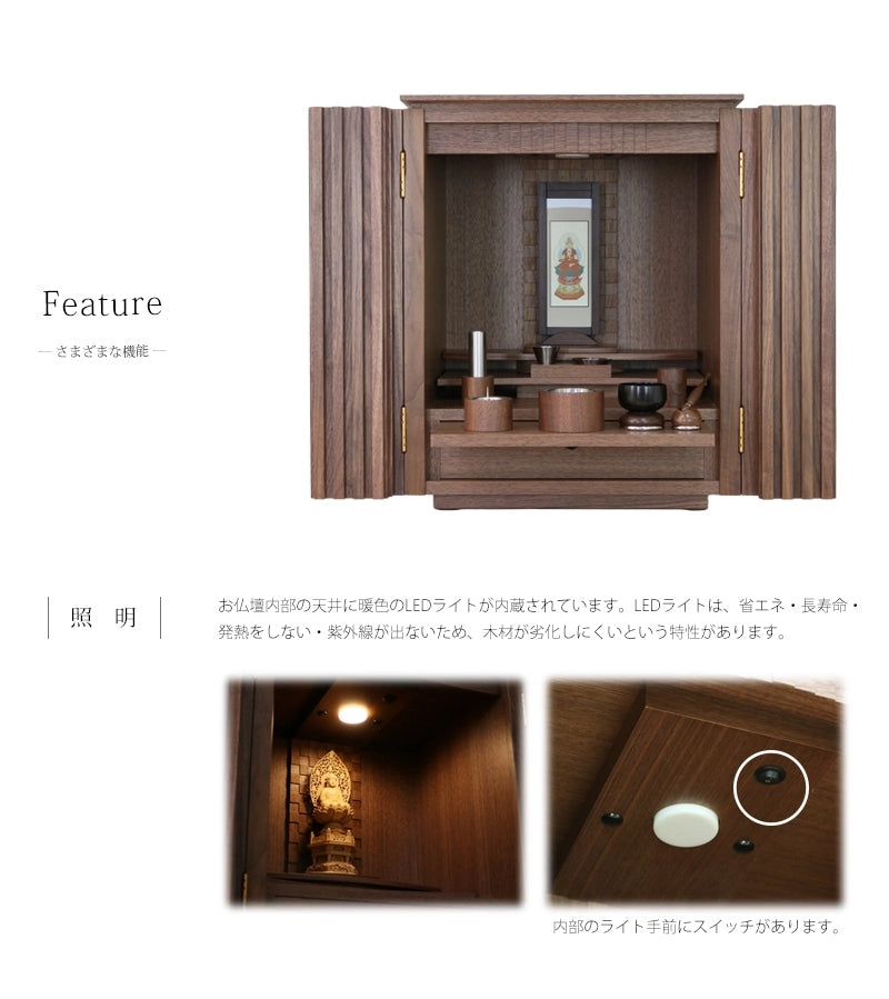 家具調仏壇 森樹 ウォールナット 18号にはさまざまな使いやすい機能が備わっています。