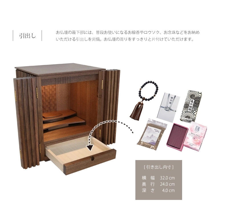 家具調仏壇 森樹 ウォールナット 18号の最下部の引き出しに、普段お使いになる仏具などをお納めいただけます。