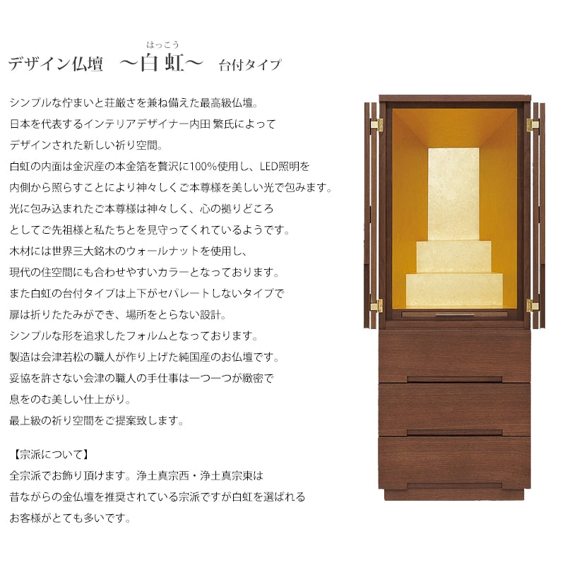 最高級仏壇 白虹 ウォールナット 台付タイプの商品説明