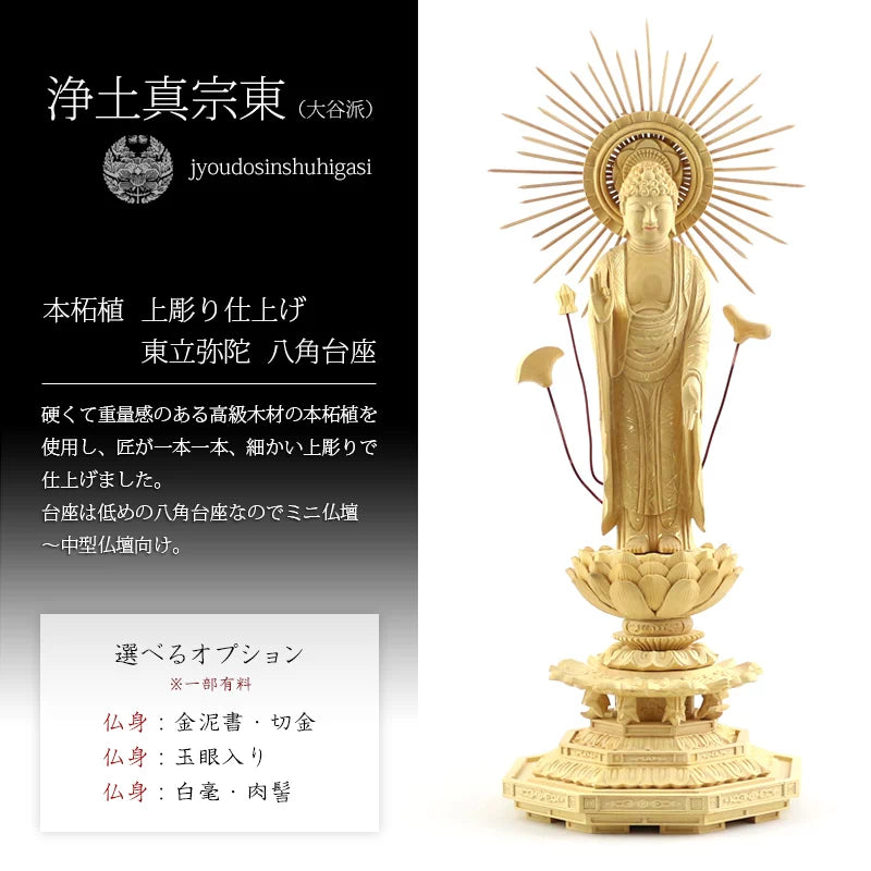 本柘植仏像 上彫り 八角台座 東立弥陀【浄土真宗大谷派】 | 本尊・脇侍 本柘植仏像 上彫り 八角台座 東立弥陀【浄土真宗大谷派】 | 本尊・脇侍