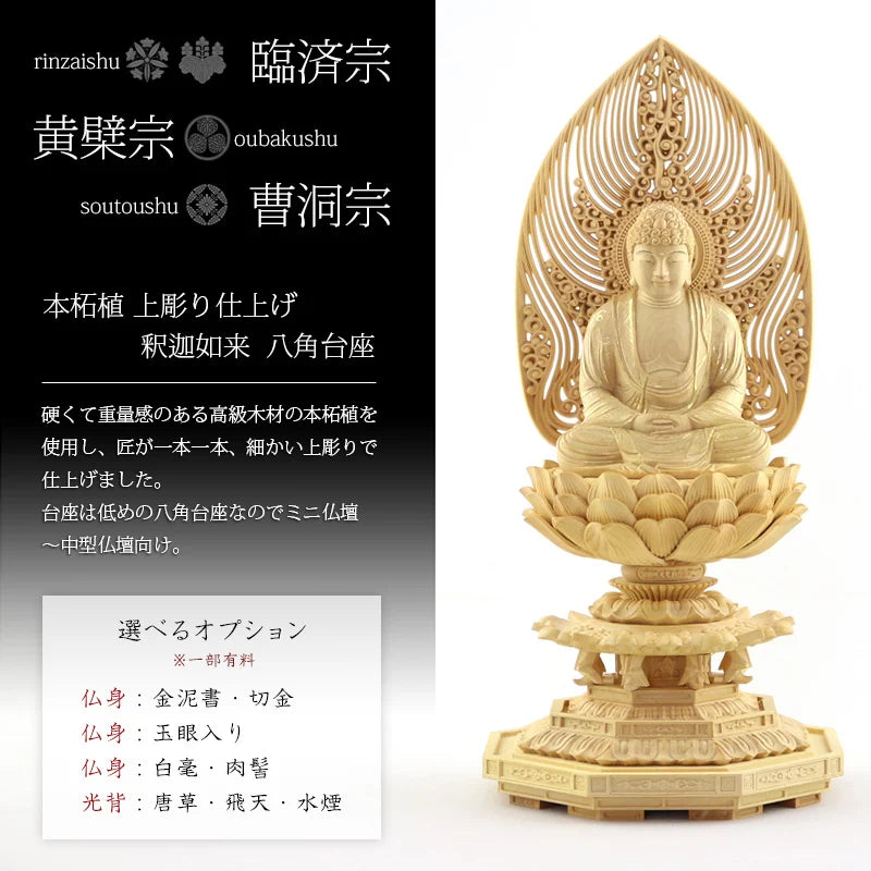 本柘植仏像 上彫り 八角台座 座釈迦 【曹洞宗・臨済宗・禅宗】 | 本尊 本柘植仏像 上彫り 八角台座 座釈迦 【曹洞宗・臨済宗・禅宗】 | 本尊