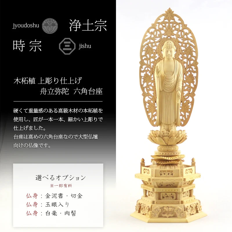 本柘植仏像 上彫り 六角台座 舟立弥陀 【浄土宗・時宗】 | 本尊・脇侍
