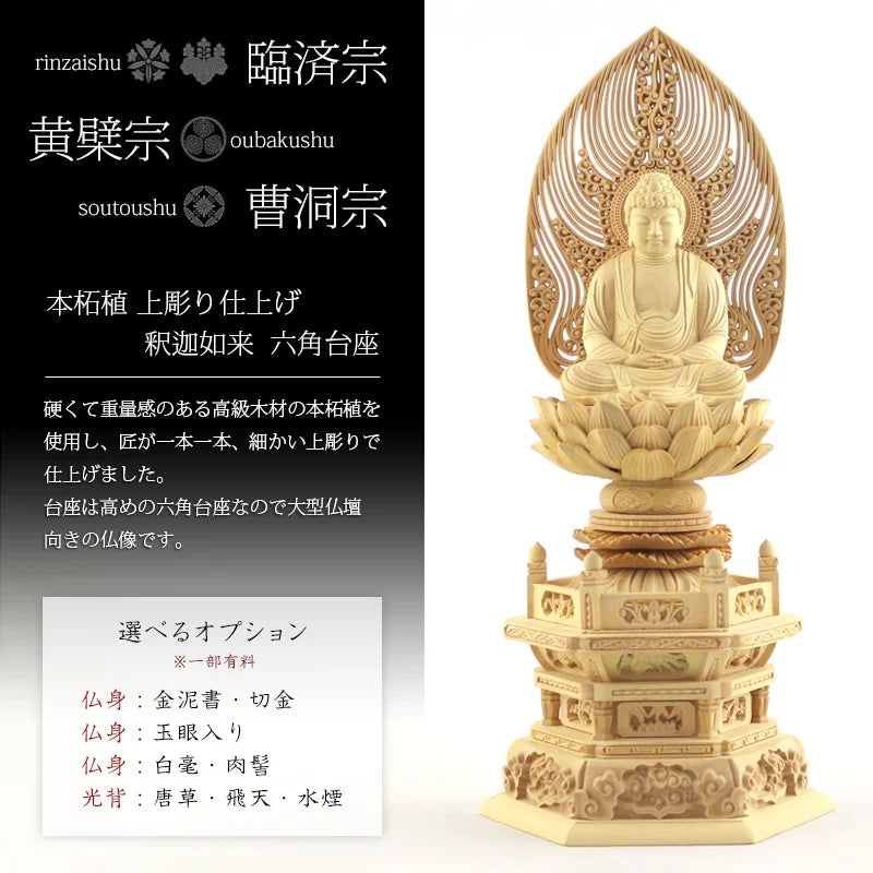 本柘植仏像 上彫り 六角台座 座釈迦 【曹洞宗・臨済宗・禅宗】 | 本尊 本柘植仏像 上彫り 六角台座 座釈迦 【曹洞宗・臨済宗・禅宗】 | 本尊