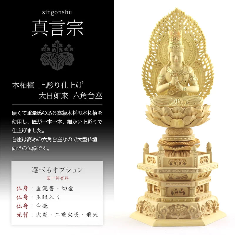 本柘植仏像 上彫り 六角台座 大日如来 【真言宗】 | 本尊・脇侍の通販 本柘植仏像 上彫り 六角台座 大日如来 【真言宗】 | 本尊・脇侍の通販