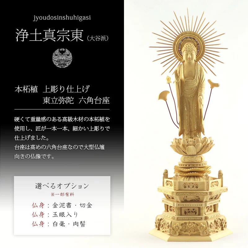 本柘植仏像 上彫り 六角台座 東立弥陀【浄土真宗大谷派】 | 本尊・脇侍 本柘植仏像 上彫り 六角台座 東立弥陀【浄土真宗大谷派】 | 本尊・脇侍