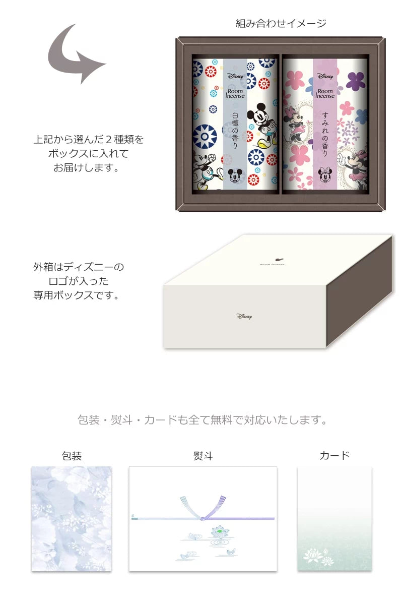ディズニー ルームインセンス ギフトボックス入りは包装・熨斗・メッセージカードも無料で対応いたします。