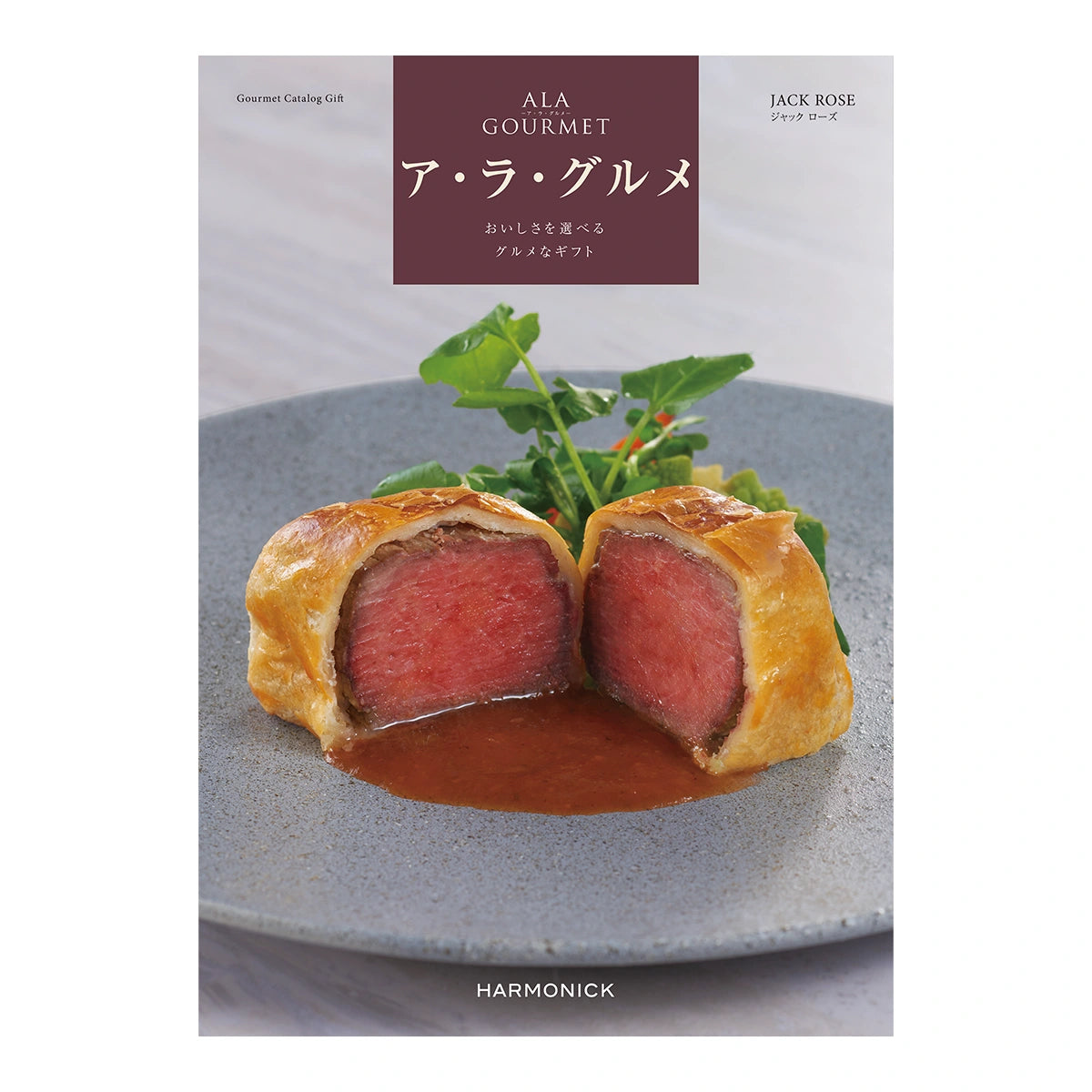 ハーモニック カタログギフト ア・ラ・グルメ ジャックローズコースの表紙