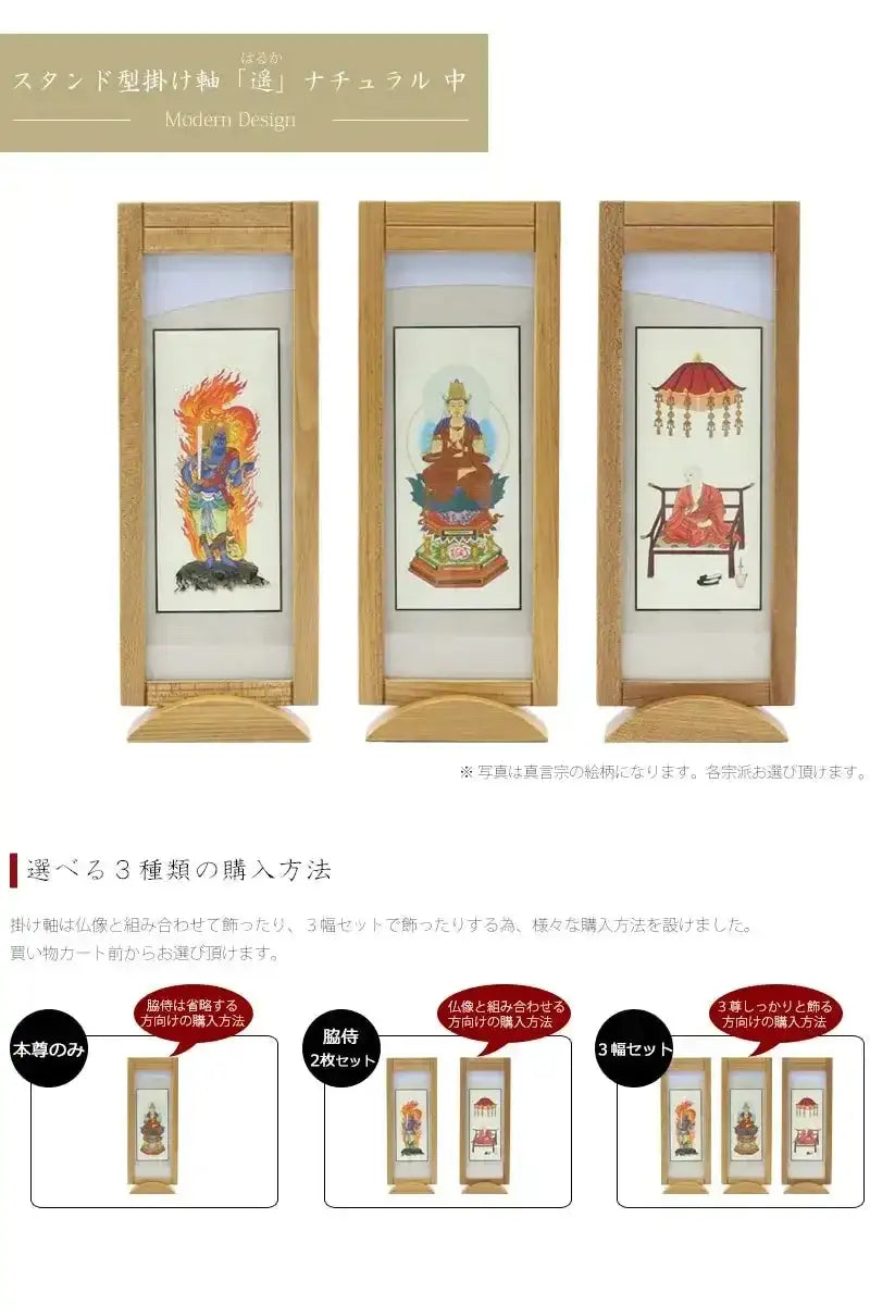 スタンド型掛け軸「遥」ナチュラル 中サイズ 【各宗派対応】 | 本尊