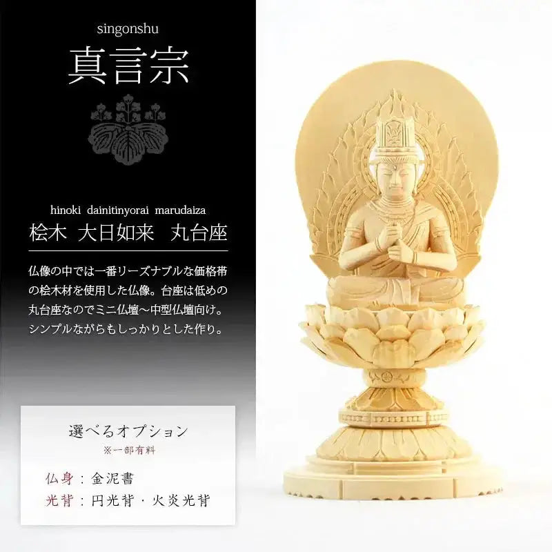 桧木仏像 丸台座 大日如来 【真言宗】 |本尊・脇侍の通販