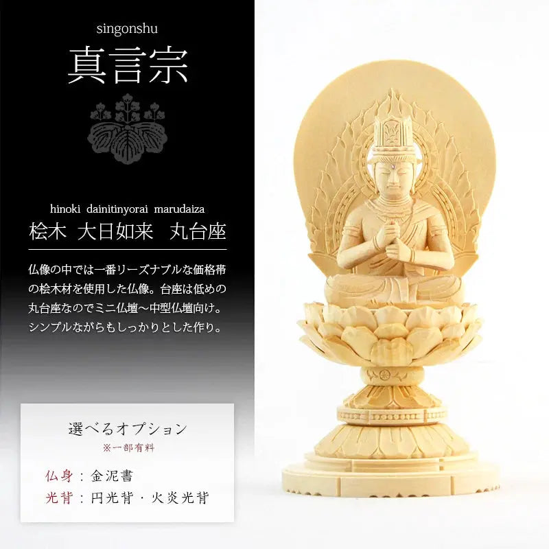 桧木仏像 丸台座 大日如来 【真言宗】の商品画像1枚目
