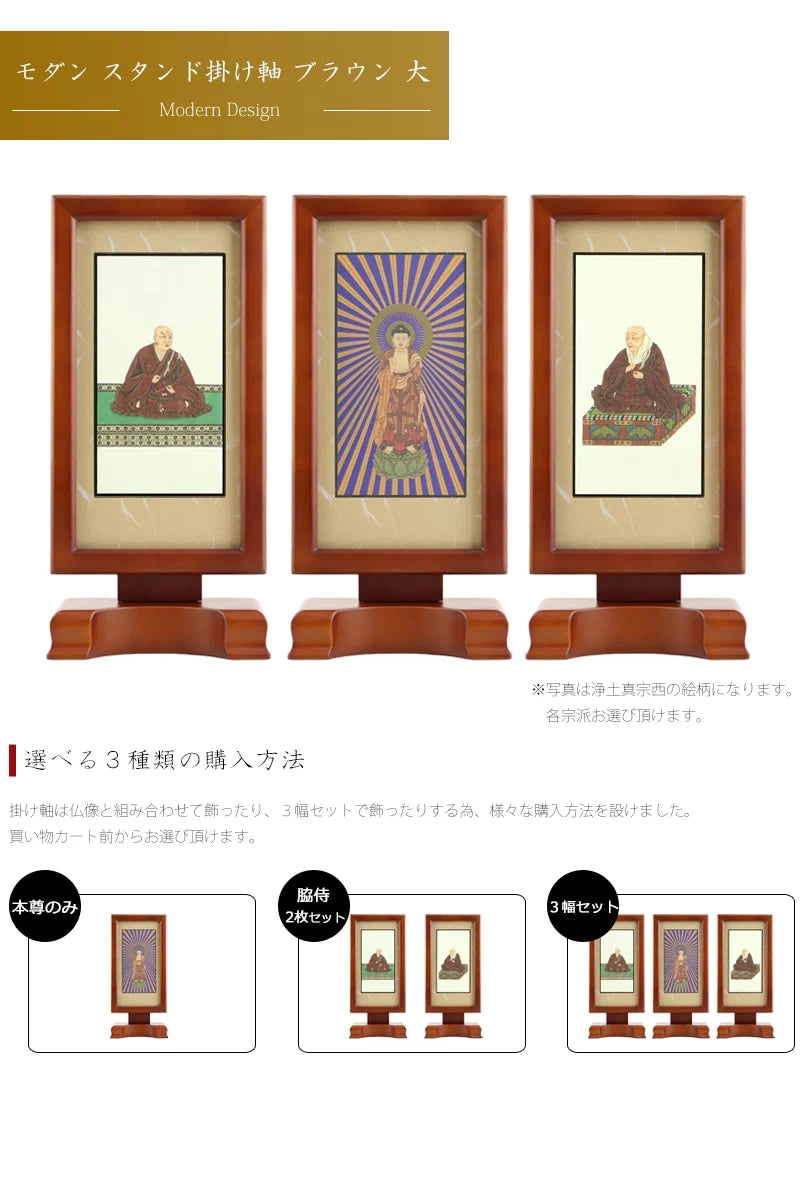 モダン スタンド掛け軸 ブラウン 大 【各宗派対応】 | 本尊・脇侍の