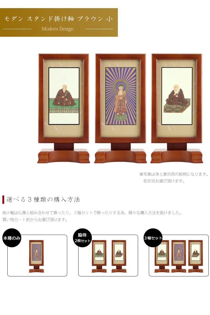 モダン スタンド掛け軸 ブラウン 小 【各宗派対応】の商品画像1枚目
