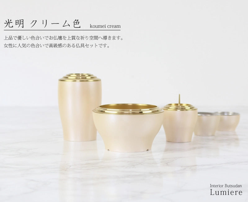 モダン仏具セット 光明 クリーム色の商品画像1枚目