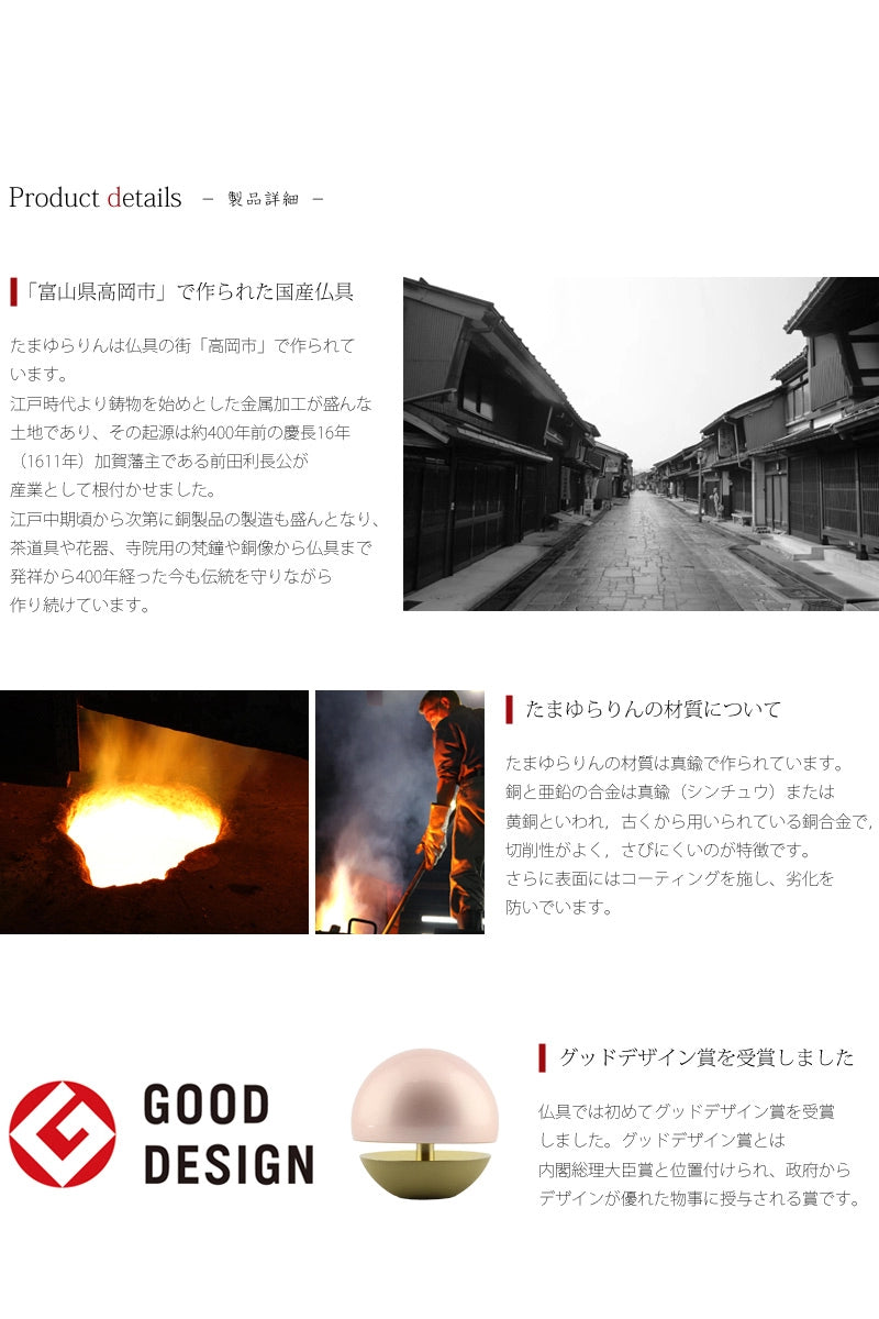たまゆらりんは富山県高岡市で作られる国産仏具です。