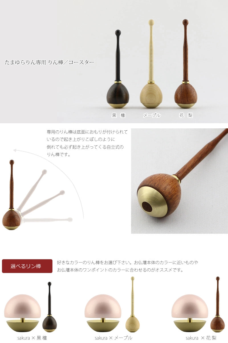 たまゆらりんセット サクラとリン棒の組み合わせ