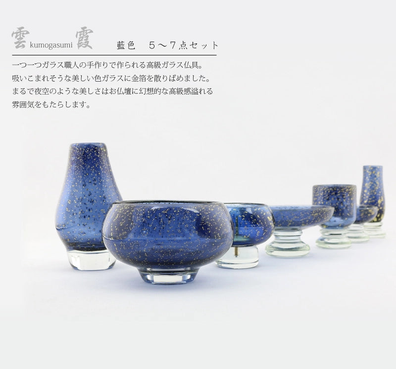 高級ガラス仏具 雲霞 藍色 5～7点セットの商品画像1枚目