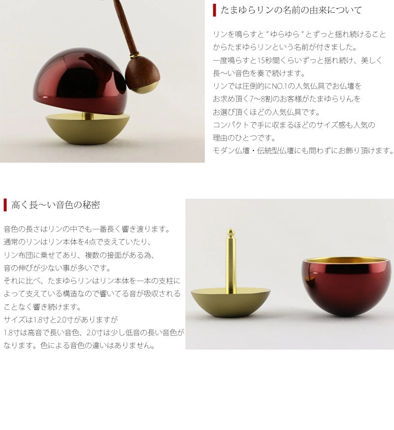 たまゆらりんセット レッド 1.8寸/2.0寸 | 仏具の通販 | インテリア