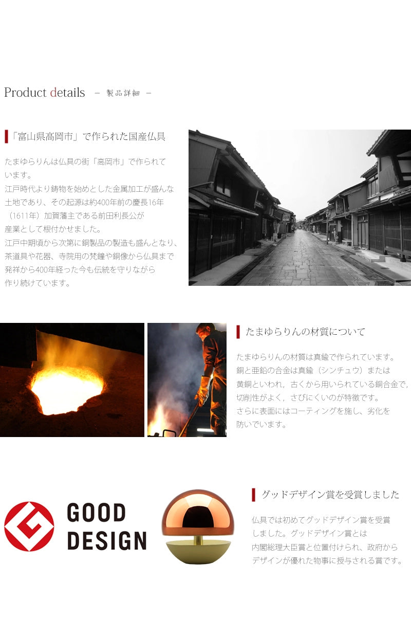 たまゆらりんは富山県高岡市で作られる国産仏具です。