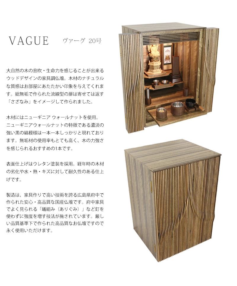 家具調仏壇 ヴァーグ 20号 ニューギニアウォールナット | お仏壇の通販