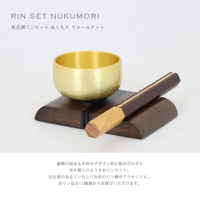 おりんセット ぬくもり ウォールナット | 仏具の通販 | インテリア仏壇