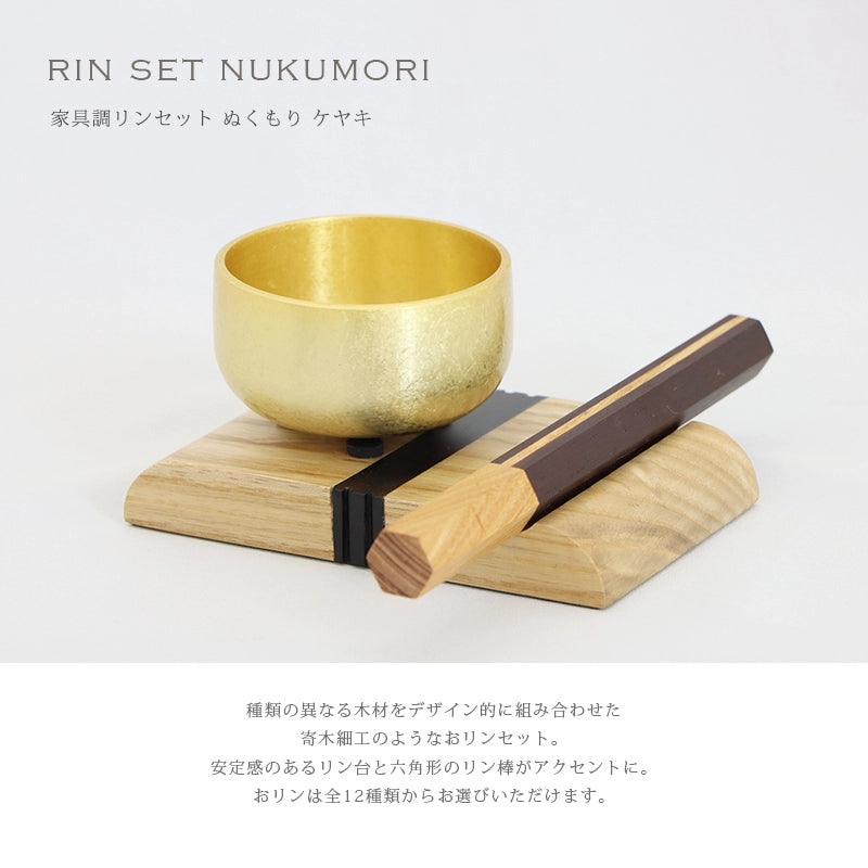 おりんセット ぬくもり ケヤキ | 仏具の通販 | インテリア仏壇 ルミエール おりんセット ぬくもり ケヤキ | 仏具の通販 | インテリア仏壇 ルミエール