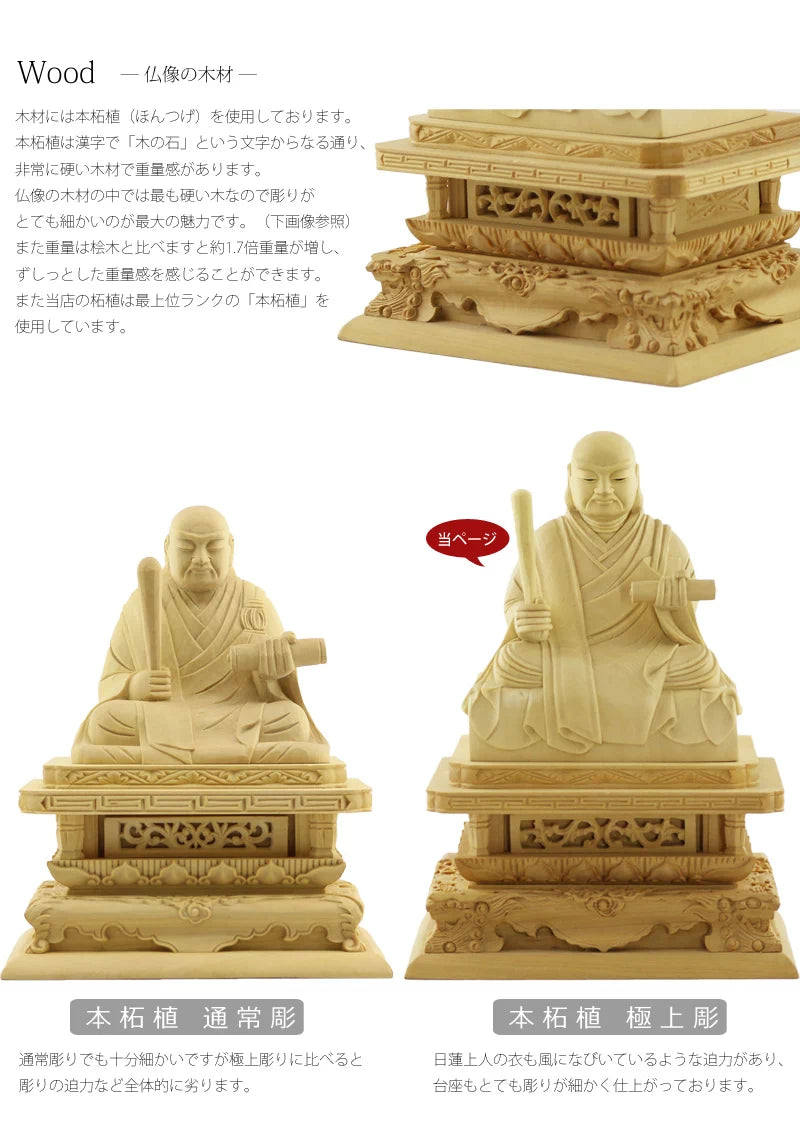 本柘植仏像 極上彫 日蓮上人 眼入り【日蓮宗】 | 本尊・脇侍の通販