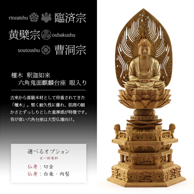 檀木仏像 六角鬼面麒麟台座 座釈迦 眼入り 水煙光背【曹洞宗・臨済宗