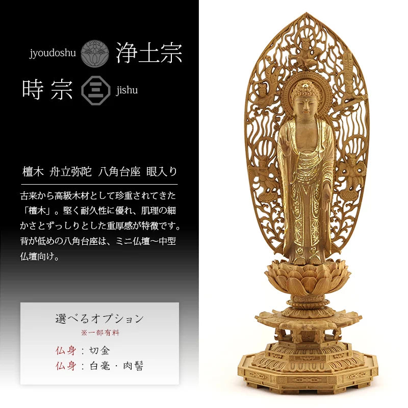 檀木仏像 八角台座 舟立弥陀 眼入り 飛天光背【浄土宗・時宗】 | 本尊 檀木仏像 八角台座 舟立弥陀 眼入り 飛天光背【浄土宗・時宗】 | 本尊