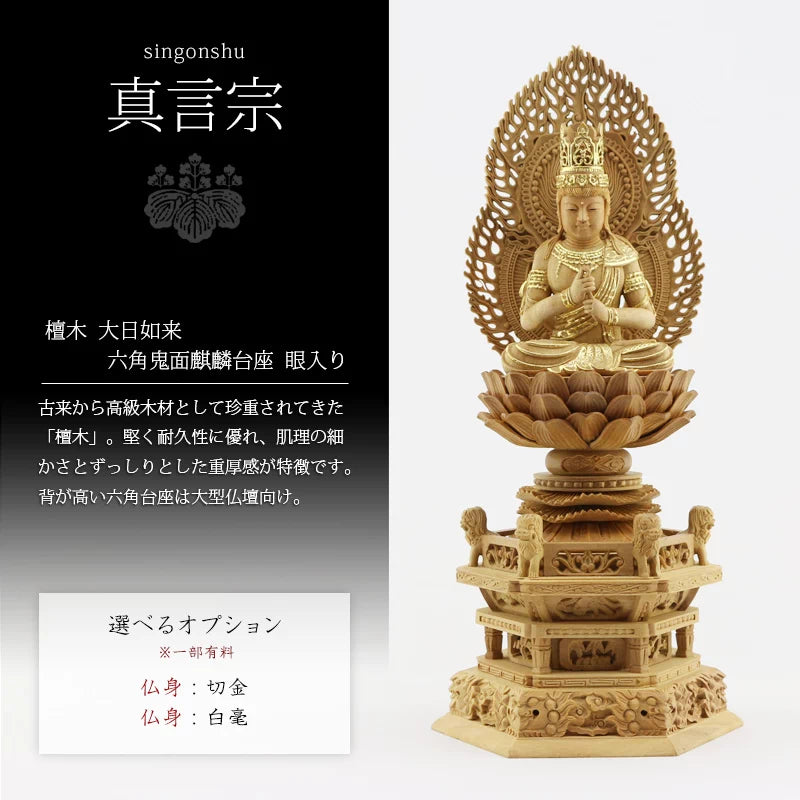 檀木仏像 六角鬼面麒麟台座 大日如来 眼入り 二重火炎光背 【真言宗 檀木仏像 六角鬼面麒麟台座 大日如来 眼入り 二重火炎光背 【真言宗
