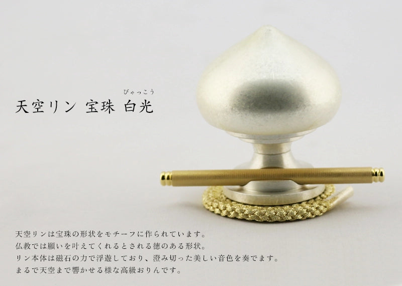天空リン 宝珠 白光の商品画像1枚目