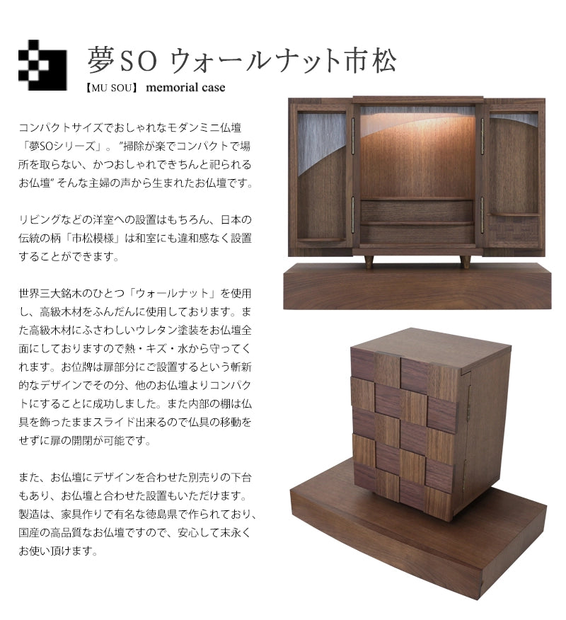 モダンミニ仏壇 夢SO ウォールナット市松 13号の説明文と仏壇公正取引協議会に基づく品質表示